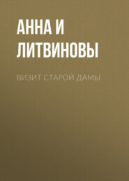 бесплатно читать книгу Визит старой дамы автора Анна и Сергей Литвиновы