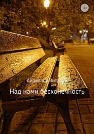 бесплатно читать книгу Над нами бесконечность автора Виталий Кириллов