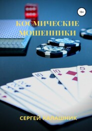 бесплатно читать книгу Космические мошенники автора Сергей Калашник