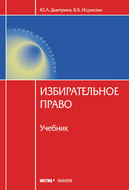 бесплатно читать книгу Избирательное право автора Юрий Дмитриев