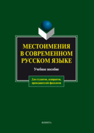 Местоимения в современном русском языке. Учебное пособие