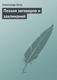 бесплатно читать книгу Поэзия заговоров и заклинаний автора Александр Блок