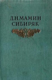 бесплатно читать книгу Болезнь автора Дмитрий Мамин-Сибиряк