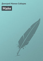 бесплатно читать книгу Майя автора Дмитрий Мамин-Сибиряк