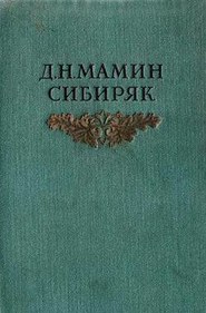 бесплатно читать книгу Книжка автора Дмитрий Мамин-Сибиряк