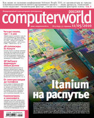 бесплатно читать книгу Журнал Computerworld Россия №15/2010 автора  Открытые системы