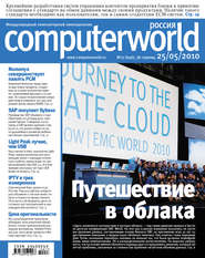 бесплатно читать книгу Журнал Computerworld Россия №17/2010 автора  Открытые системы