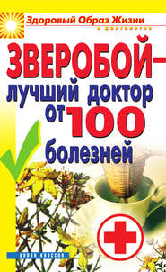 бесплатно читать книгу Зверобой – лучший доктор от 100 болезней автора Екатерина Капранова
