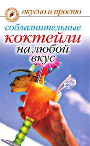 бесплатно читать книгу Соблазнительные коктейли на любой вкус автора Линиза Жалпанова