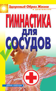 бесплатно читать книгу Гимнастика для сосудов автора Ольга Захаренко