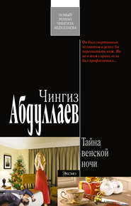 бесплатно читать книгу Тайна венской ночи автора Чингиз Абдуллаев