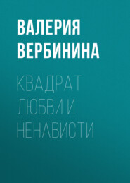 бесплатно читать книгу Квадрат любви и ненависти автора Валерия Вербинина