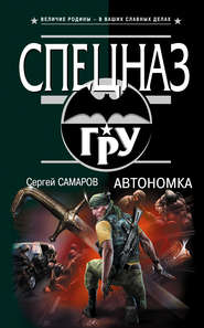 бесплатно читать книгу Автономка автора Сергей Самаров