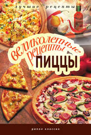 бесплатно читать книгу Великолепные рецепты пиццы автора Анастасия Красичкова