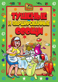 бесплатно читать книгу Тушеные и фаршированные овощи автора А. Серов