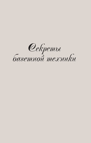 бесплатно читать книгу Секреты багетной техники автора Олеся Крынкина
