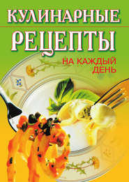 бесплатно читать книгу Кулинарные рецепты на каждый день автора Т. Никифорова