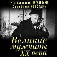 бесплатно читать книгу Великие мужчины XX века автора Серафима Чеботарь