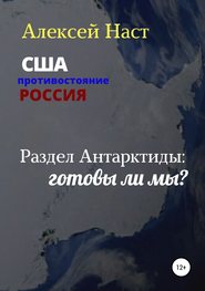 бесплатно читать книгу Раздел Антарктиды: готовы ли мы? автора Алексей Наст