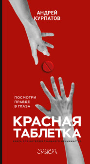 бесплатно читать книгу Красная таблетка. Посмотри правде в глаза! автора Андрей Курпатов