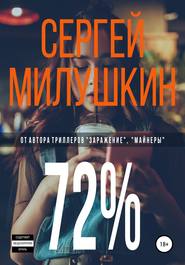 бесплатно читать книгу 72% автора Сергей Милушкин