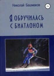 бесплатно читать книгу Я обручилась с биатлоном автора Николай Башмаков