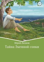 бесплатно читать книгу Тайна Змеиной сопки автора Юрий Леонов