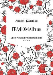 бесплатно читать книгу Графомантик автора Андрей Кулыбко