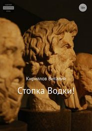 бесплатно читать книгу Стопка водки! автора Виталий Кириллов