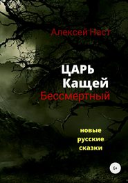 бесплатно читать книгу Царь Кащей Бессмертный автора Алексей Наст
