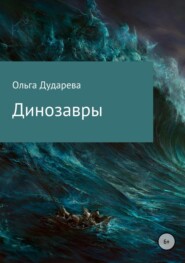 бесплатно читать книгу Динозавры автора Ольга Дударева