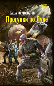 бесплатно читать книгу Прогулки по Луне автора Саша Кругосветов