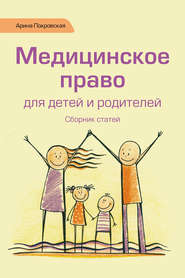 бесплатно читать книгу Медицинское право для детей и родителей автора Арина Покровская