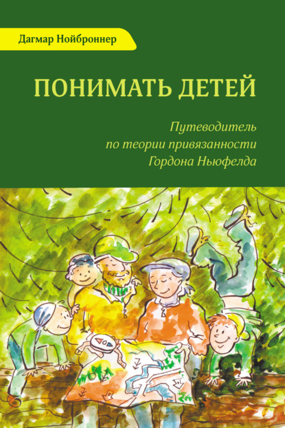 бесплатно читать книгу Понимать детей. Путеводитель по теории привязанности Гордона Ньюфелда автора Дагмар Нойброннер