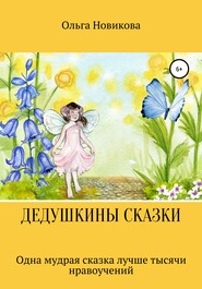 бесплатно читать книгу Дедушкины сказки автора Ольга Новикова