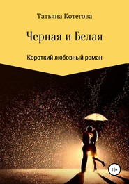 бесплатно читать книгу Черная и Белая автора Татьяна Котегова