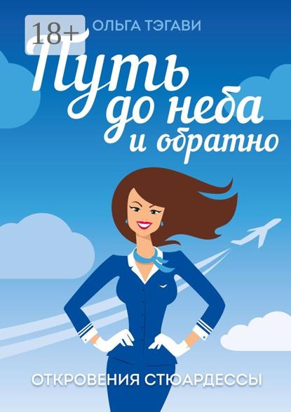 Путь до неба и обратно. Откровения стюардессы