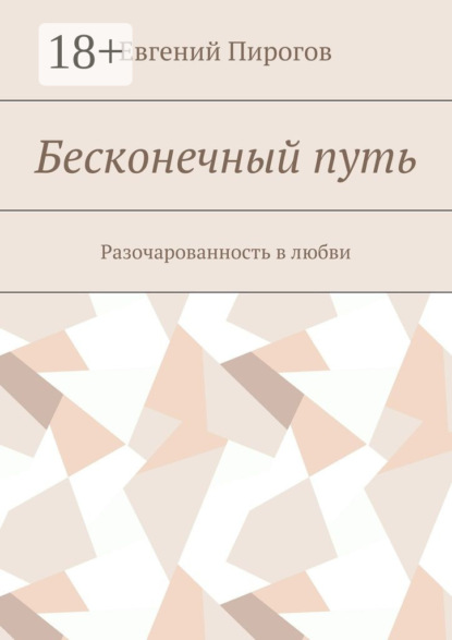 Бесконечный путь. Разочарованность в любви