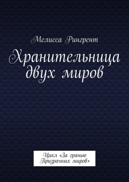 Хранительница двух миров. Цикл «За гранью Призрачных миров»