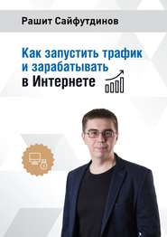 бесплатно читать книгу Как запустить трафик и зарабатывать в Интернете автора Рашит Сайфутдинов