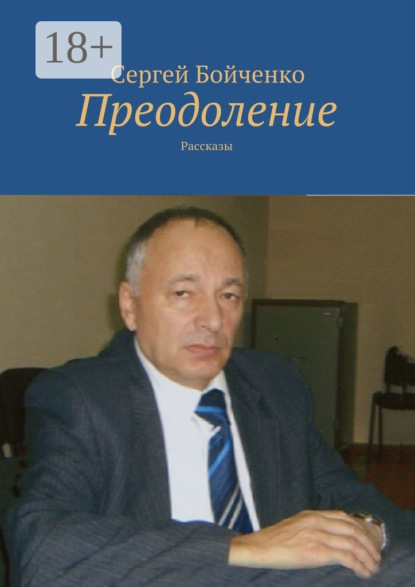 Преодоление. Рассказы