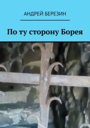 бесплатно читать книгу По ту сторону Борея автора Андрей Березин