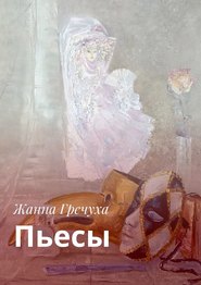 бесплатно читать книгу Пьесы автора Жанна Гречуха