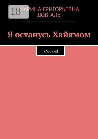 Я останусь Хайямом. Рассказ