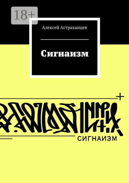 Сигнаизм. Первое трактование