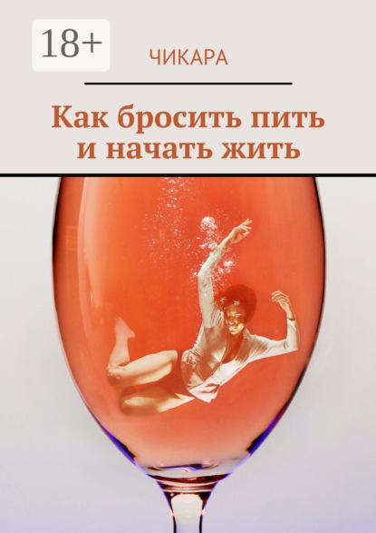 Как бросить пить и начать жить