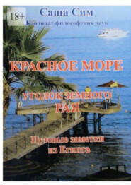 бесплатно читать книгу Красное море – уголок земного Рая. Путевые заметки из Египта автора Саша Сим