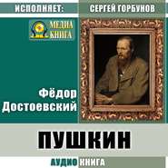 бесплатно читать книгу Пушкин автора Федор Достоевский