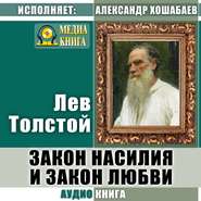 бесплатно читать книгу Закон насилия и закон любви автора Лев Толстой