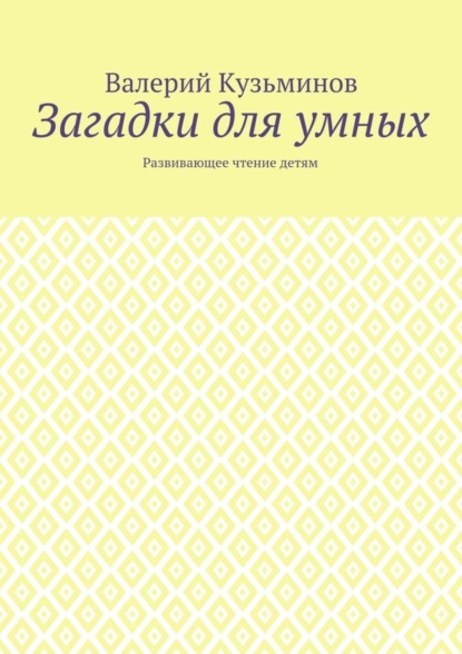 Загадки для умных. Развивающее чтение детям